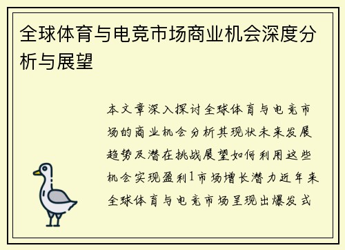 全球体育与电竞市场商业机会深度分析与展望
