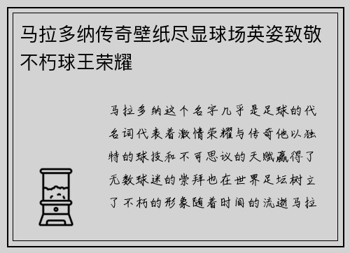 马拉多纳传奇壁纸尽显球场英姿致敬不朽球王荣耀