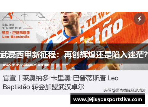 武磊西甲新征程：再创辉煌还是陷入迷茫？