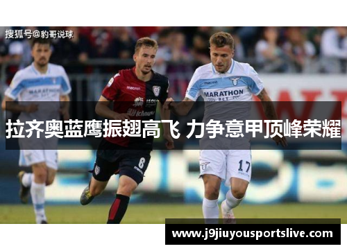 拉齐奥蓝鹰振翅高飞 力争意甲顶峰荣耀