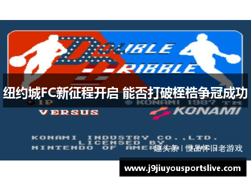 纽约城FC新征程开启 能否打破桎梏争冠成功