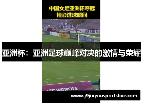 亚洲杯：亚洲足球巅峰对决的激情与荣耀