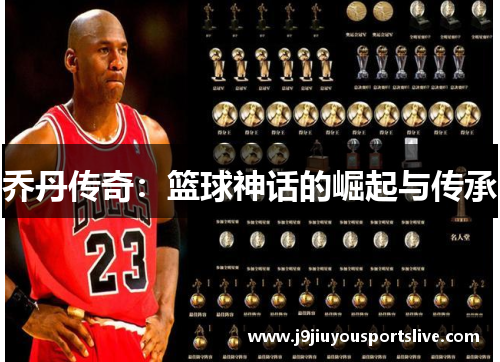乔丹传奇：篮球神话的崛起与传承