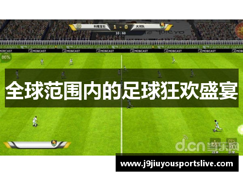 全球范围内的足球狂欢盛宴