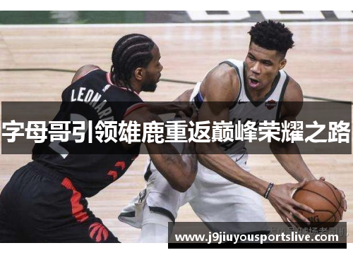 字母哥引领雄鹿重返巅峰荣耀之路