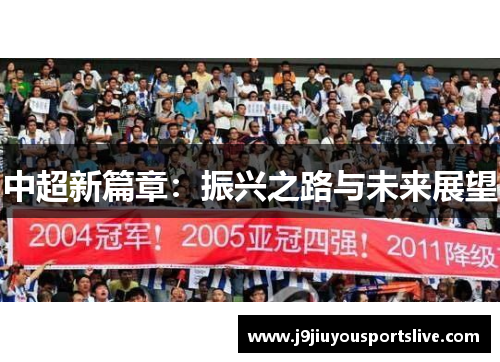 中超新篇章：振兴之路与未来展望