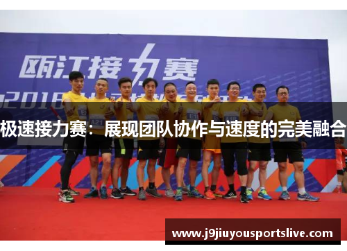 极速接力赛：展现团队协作与速度的完美融合