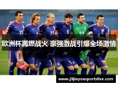 欧洲杯再燃战火 豪强激战引爆全场激情