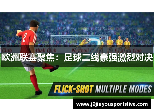 欧洲联赛聚焦：足球二线豪强激烈对决