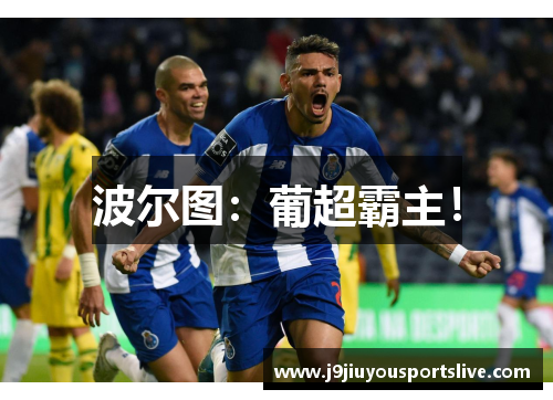 波尔图：葡超霸主！