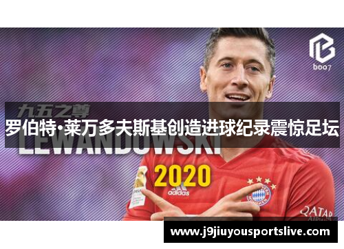 罗伯特·莱万多夫斯基创造进球纪录震惊足坛