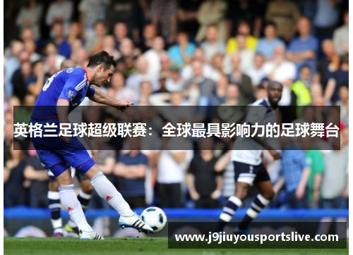 英格兰足球超级联赛：全球最具影响力的足球舞台