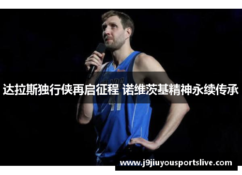 达拉斯独行侠再启征程 诺维茨基精神永续传承