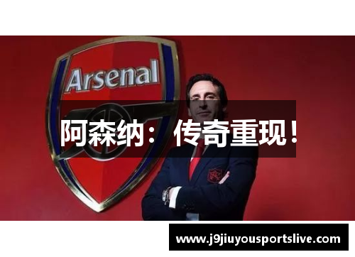 阿森纳：传奇重现！