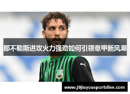 那不勒斯进攻火力强劲如何引领意甲新风潮