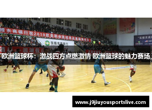 欧洲篮球杯：激战四方点燃激情 欧洲篮球的魅力赛场