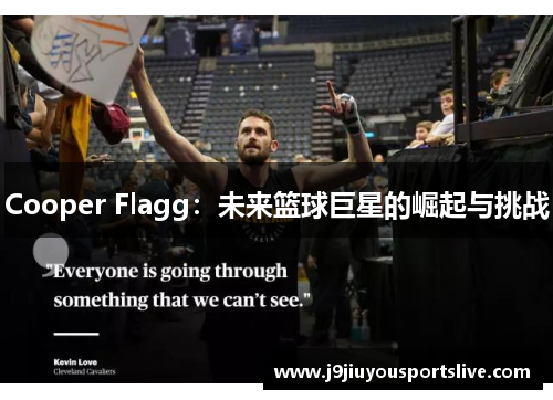 Cooper Flagg：未来篮球巨星的崛起与挑战