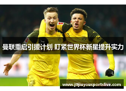 曼联重启引援计划 盯紧世界杯新星提升实力