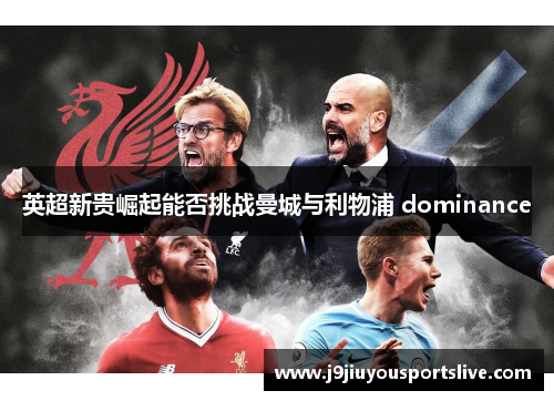 英超新贵崛起能否挑战曼城与利物浦 dominance