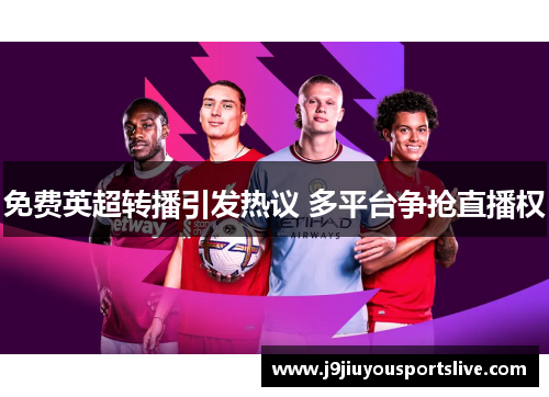 免费英超转播引发热议 多平台争抢直播权