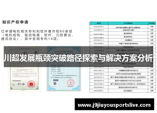 川超发展瓶颈突破路径探索与解决方案分析
