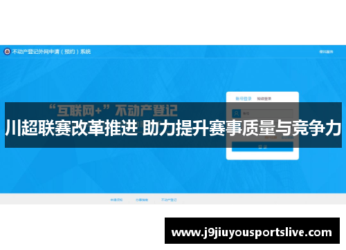 川超联赛改革推进 助力提升赛事质量与竞争力