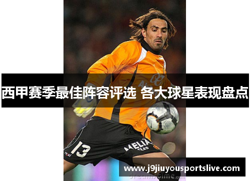 西甲赛季最佳阵容评选 各大球星表现盘点