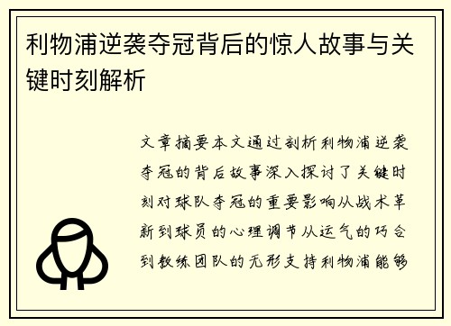 利物浦逆袭夺冠背后的惊人故事与关键时刻解析