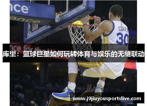 库里：篮球巨星如何玩转体育与娱乐的无缝联动